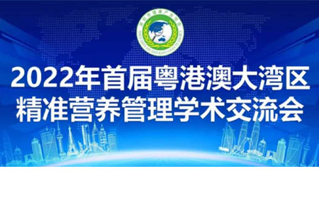 2022粵港澳大灣區(qū)—精準(zhǔn)營養(yǎng)管理學(xué)術(shù)交流會(huì)暨協(xié)會(huì)年度會(huì)員大會(huì)第二屆理事會(huì)