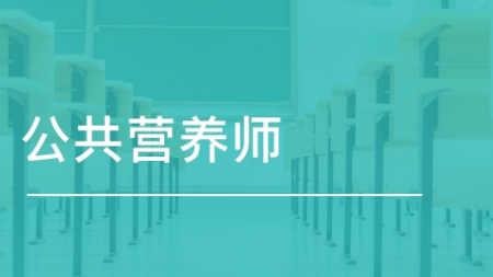 2021年恢復(fù)的公共營養(yǎng)師有就業(yè)前景嗎？
