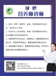 誠聘營養(yǎng)師講師