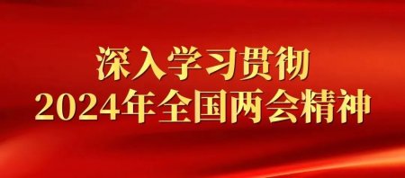 深入解讀2024年全國“兩會(huì)”精神——深圳市健康產(chǎn)業(yè)協(xié)會(huì)黨支部召開學(xué)習(xí)會(huì)議
