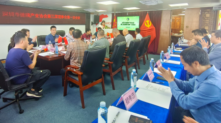 深圳市健康產(chǎn)業(yè)協(xié)會(huì)第三屆理事會(huì)第一次會(huì)議順利召開