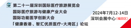 第二十一屆深圳國際醫(yī)療旅游展覽會(huì)盛大開幕，共繪全球醫(yī)療旅游與健康產(chǎn)業(yè)新